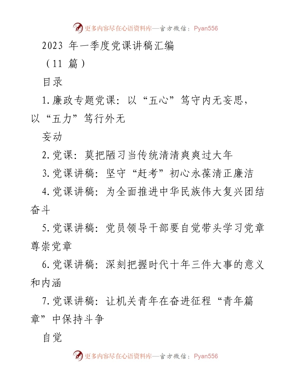 [发言] 党课 - 2023年一季度党课讲稿汇编_2.docx_第1页
