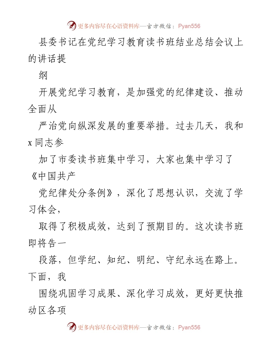 [发言] 党纪学习教育读书班结业总结会议 - 深化党纪学习，推动高质量发展.docx_第1页
