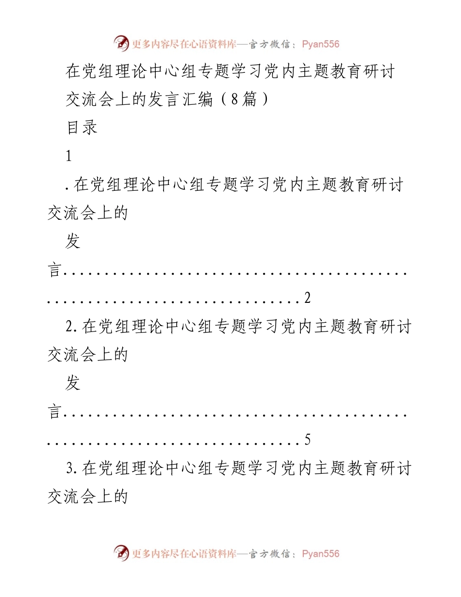 [发言] 党组理论中心组 - 深入学习贯彻新时代中国特色社会主义思想.docx_第1页