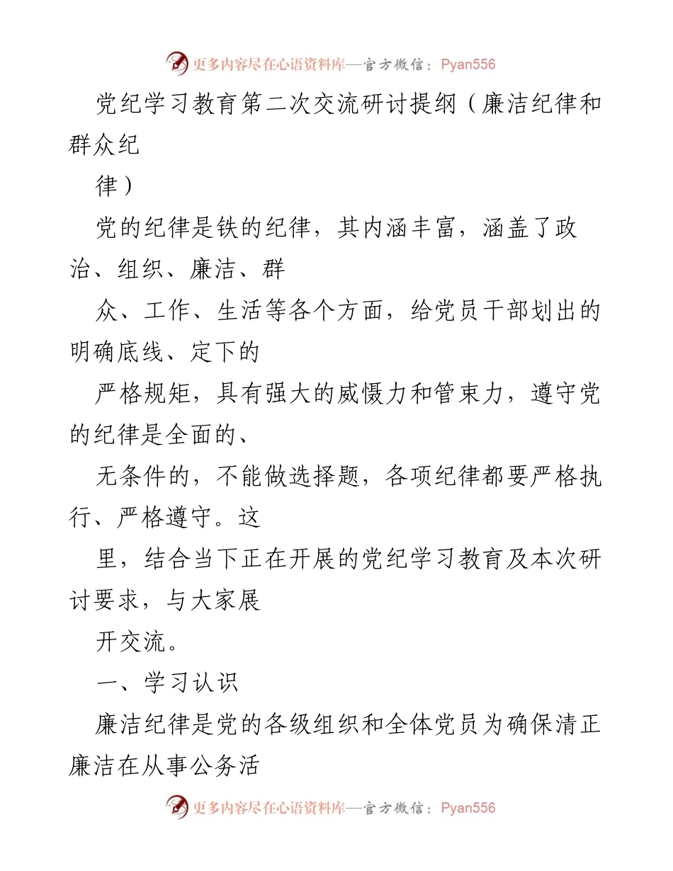 [发言] 党纪学习教育研讨 - 深化党纪学习，强化廉洁与群众纪律意识.docx_第1页