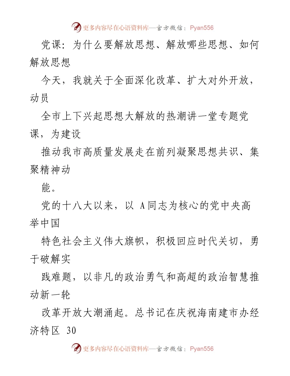 [发言] 党课 - 解放思想的重要性与实践路径.docx_第1页