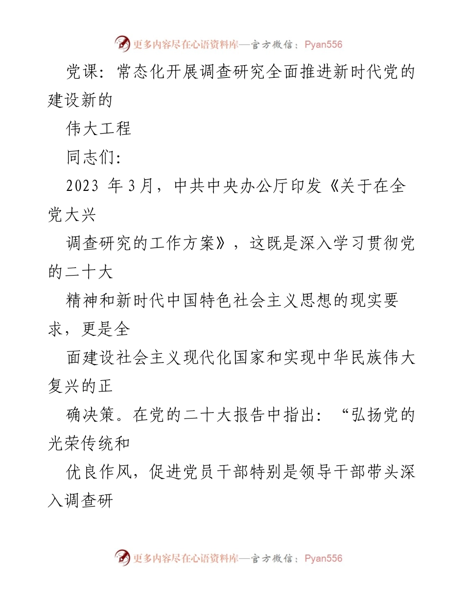 [发言] 党课 - 深入调查研究，推进新时代党的建设伟大工程.docx_第1页