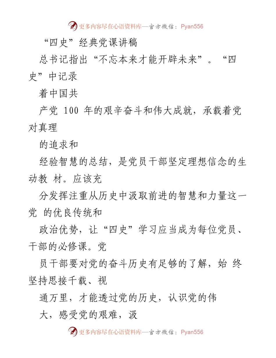 [发言] 党课 - 坚定理想信念，汲取“四史”智慧.docx_第1页