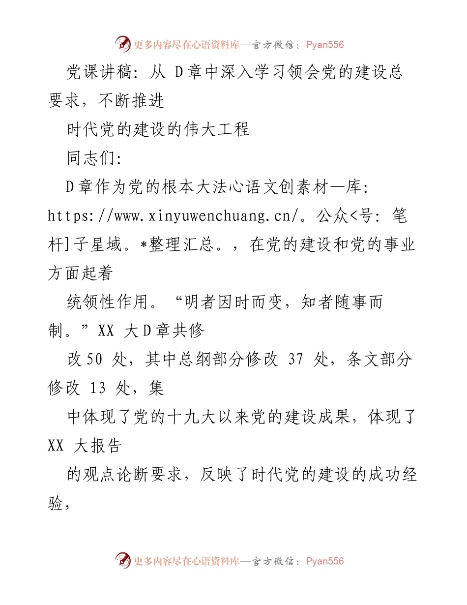 [发言] 党课 - 深入学习D章，推进新时代党的建设伟大工程.docx_第1页