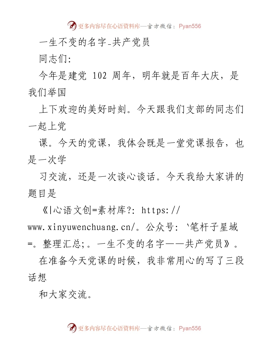 [发言] 党课 - 一生不变的名字——共产党员.docx_第1页