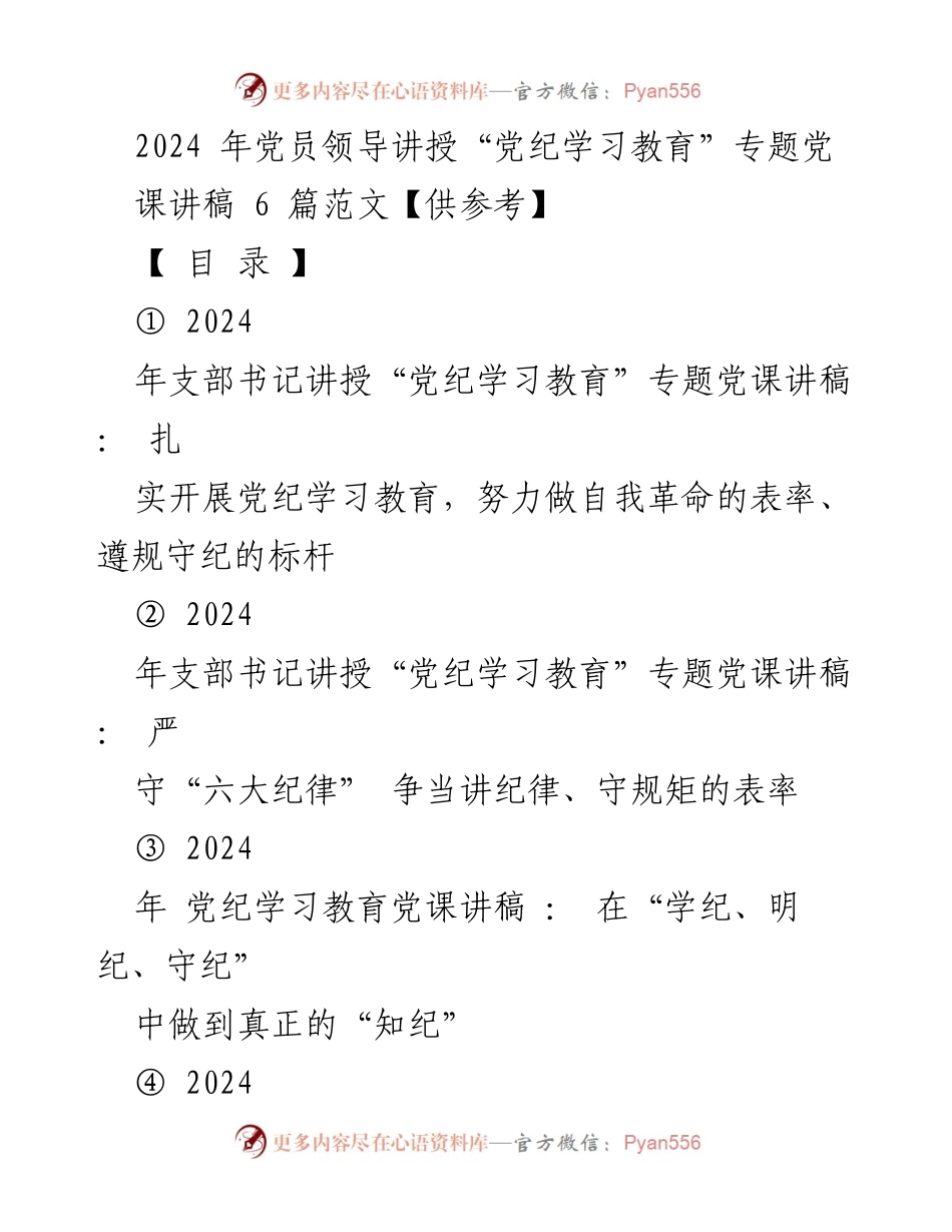 [发言] 党课 - 2024年党员领导“党纪学习教育”专题党课讲稿范文.docx_第1页