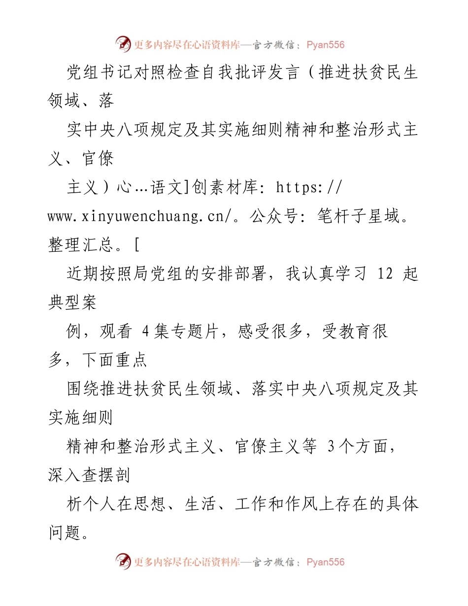 [发言] 党组会议 - 党组书记自我批评与反思发言.docx_第1页