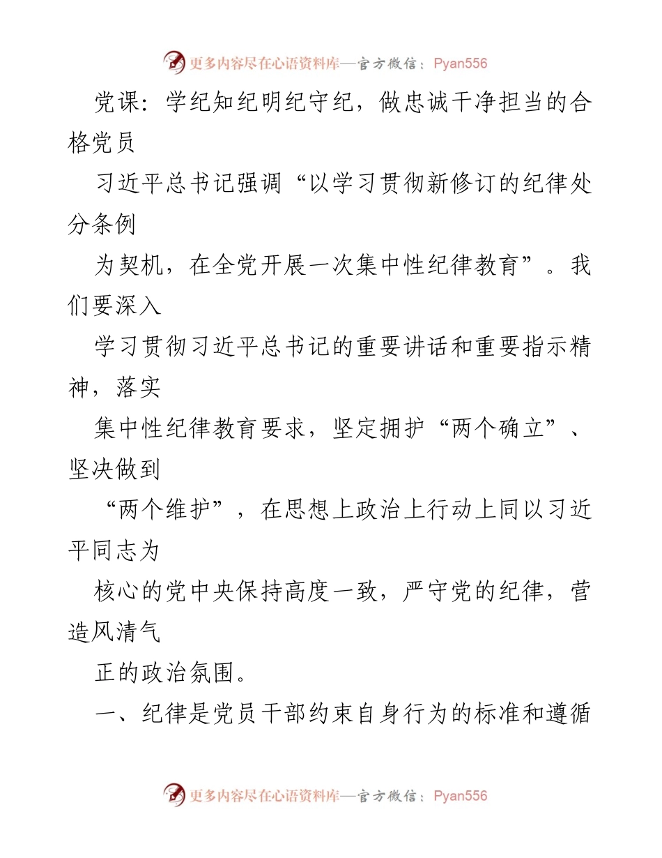 [发言] 党课 - 学纪知纪，做合格党员的自觉守纪者.docx_第1页