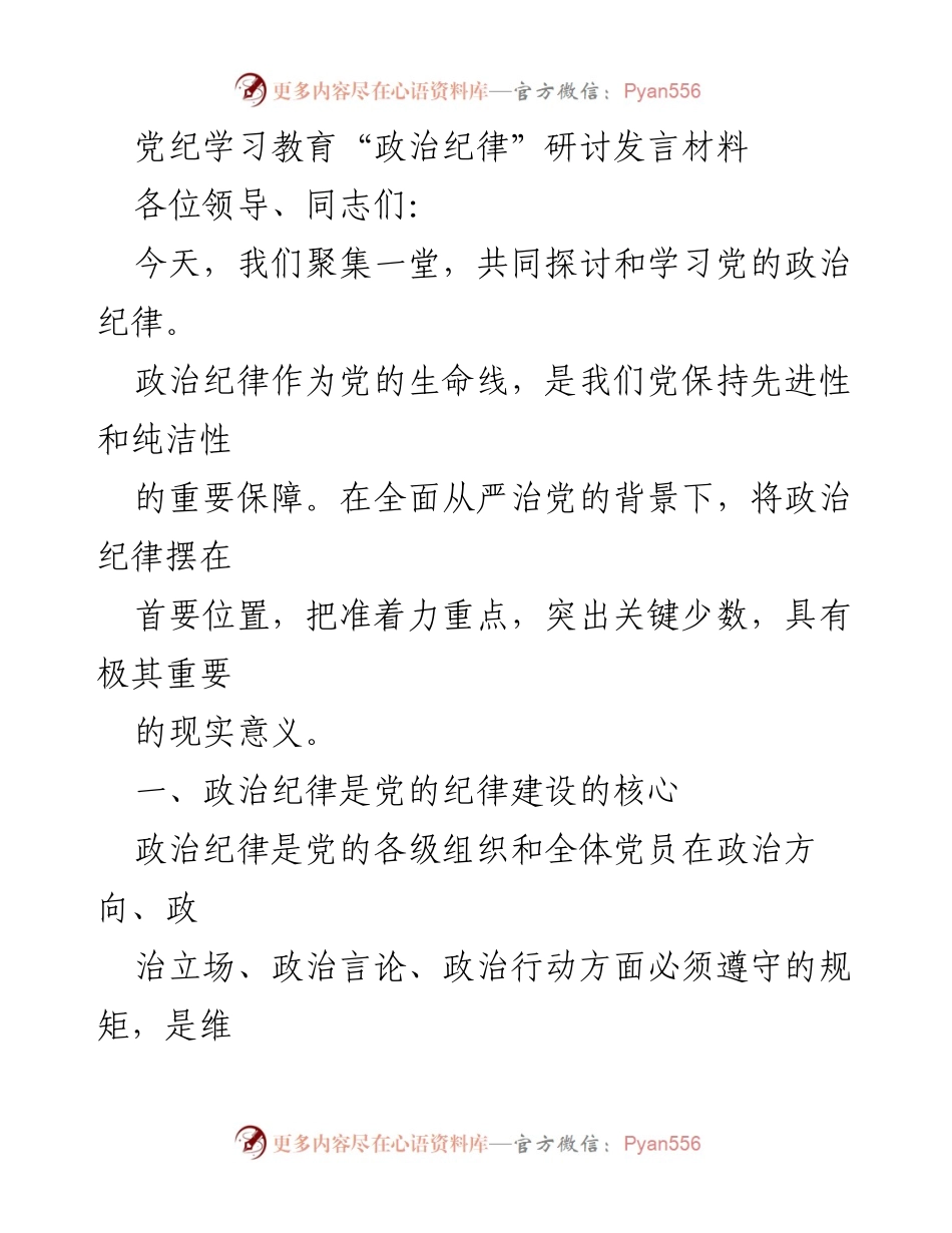 [发言] 党纪学习教育会议 - 深入探讨党的政治纪律的重要性与执行力.docx_第1页