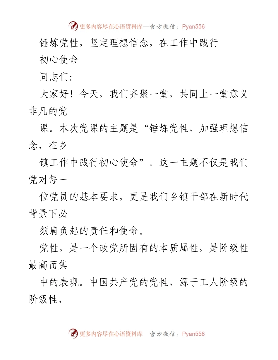 [发言] 党课 - 锤炼党性，坚定理想信念，践行初心使命.docx_第1页