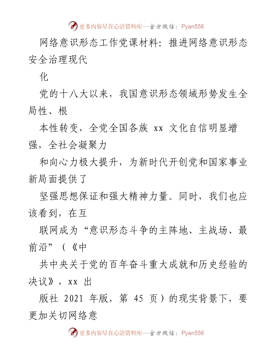 [发言] 党课 - 推进网络意识形态安全治理现代化的重要性_1.docx_第1页