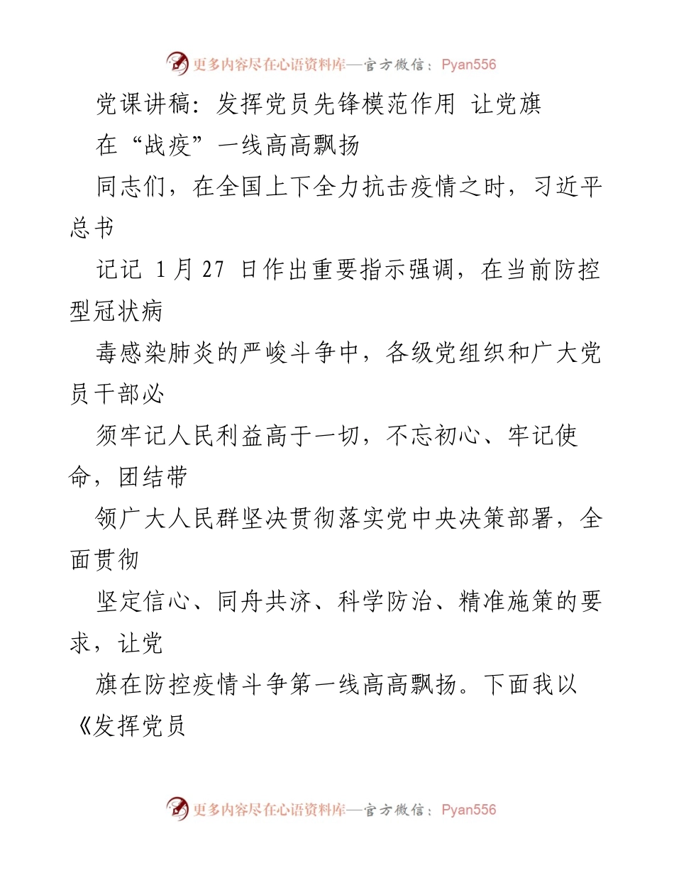 [发言] 党课 - 发挥党员先锋模范作用，让党旗在“战疫”一线高高飘扬.docx_第1页