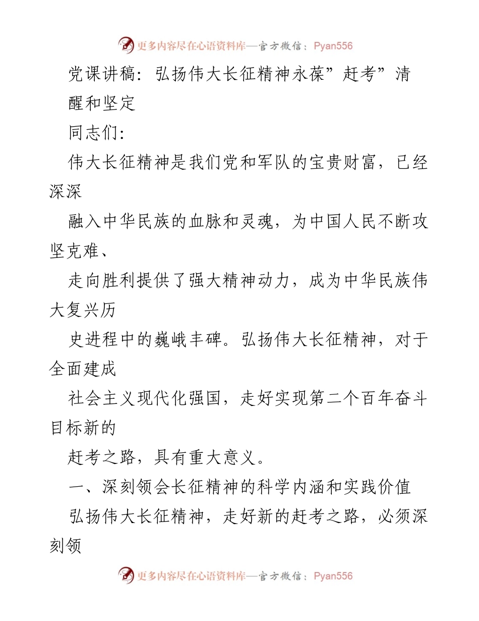 [发言] 党课 - 弘扬伟大长征精神，坚定走好新的赶考之路.docx_第1页