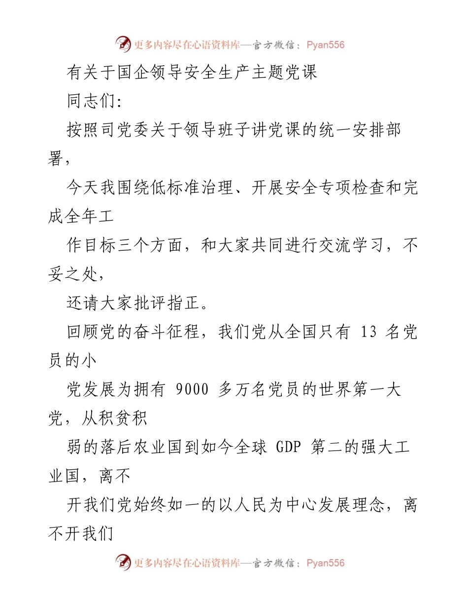 [发言] 党课 - 强化安全生产责任，坚决整治低标准问题.docx_第1页