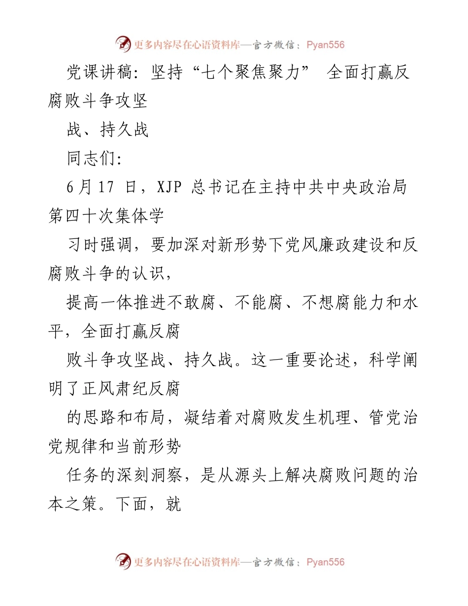 [发言] 党课 - 坚持“七个聚焦聚力” 全面打赢反腐败斗争攻坚战.docx_第1页