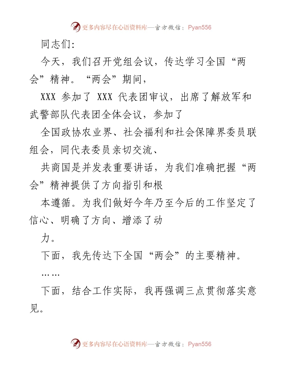 [发言] 党组会议 - 学习全国“两会”精神的贯彻落实与工作方向.docx_第1页