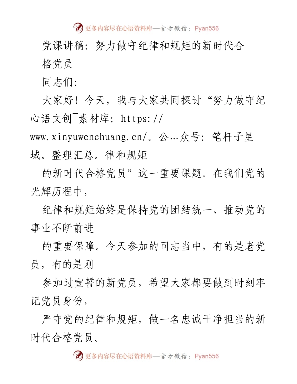 [发言] 党课 - 努力做守纪律和规矩的新时代合格党员.docx_第1页