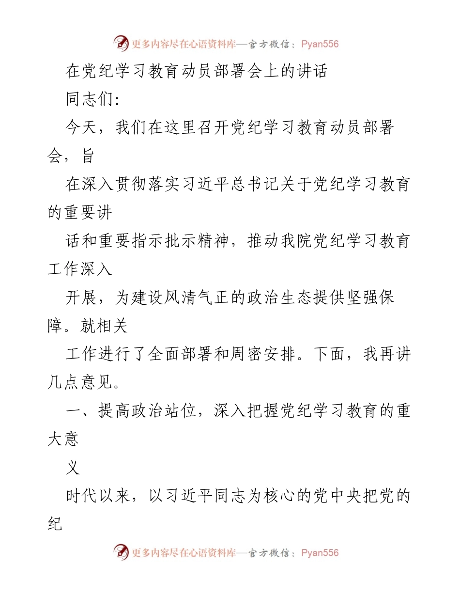 [发言] 党纪学习教育动员部署会 - 加强党纪学习教育，推动全面从严治党_4.docx_第1页