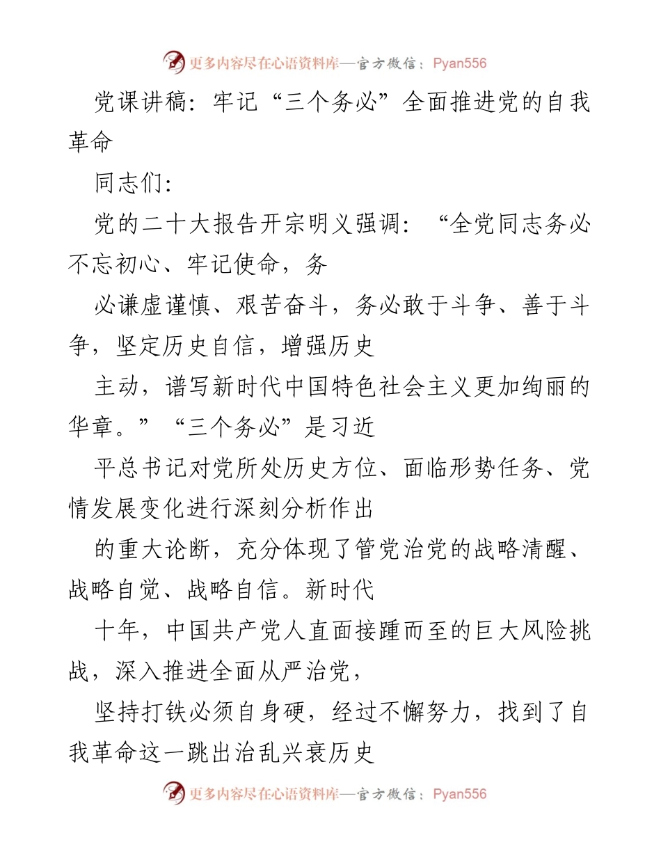 [发言] 党课 - 牢记“三个务必”推进党的自我革命.docx_第1页