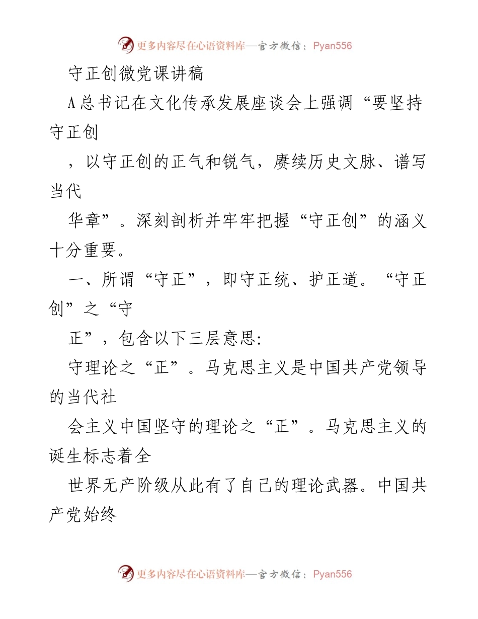 [发言] 党课 - 守正创微党课讲稿：传承与创新的理论探讨.docx_第1页