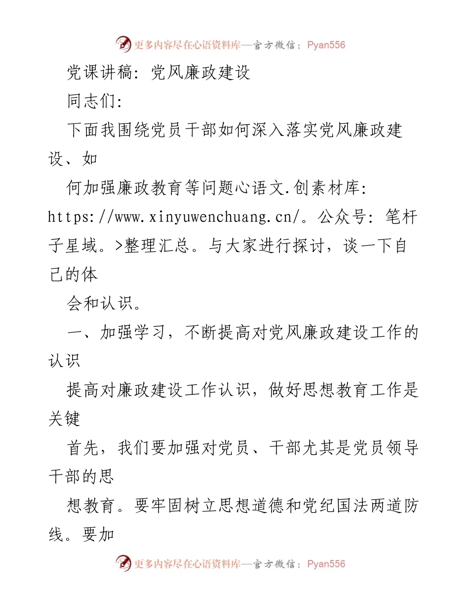 [发言] 党课 - 深入落实党风廉政建设的重要性.docx_第1页