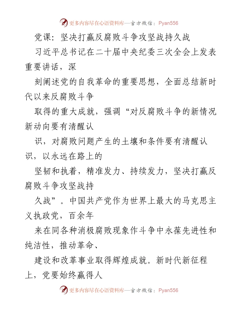 [发言] 党课 - 坚决打赢反腐败斗争的攻坚战与持久战.docx_第1页