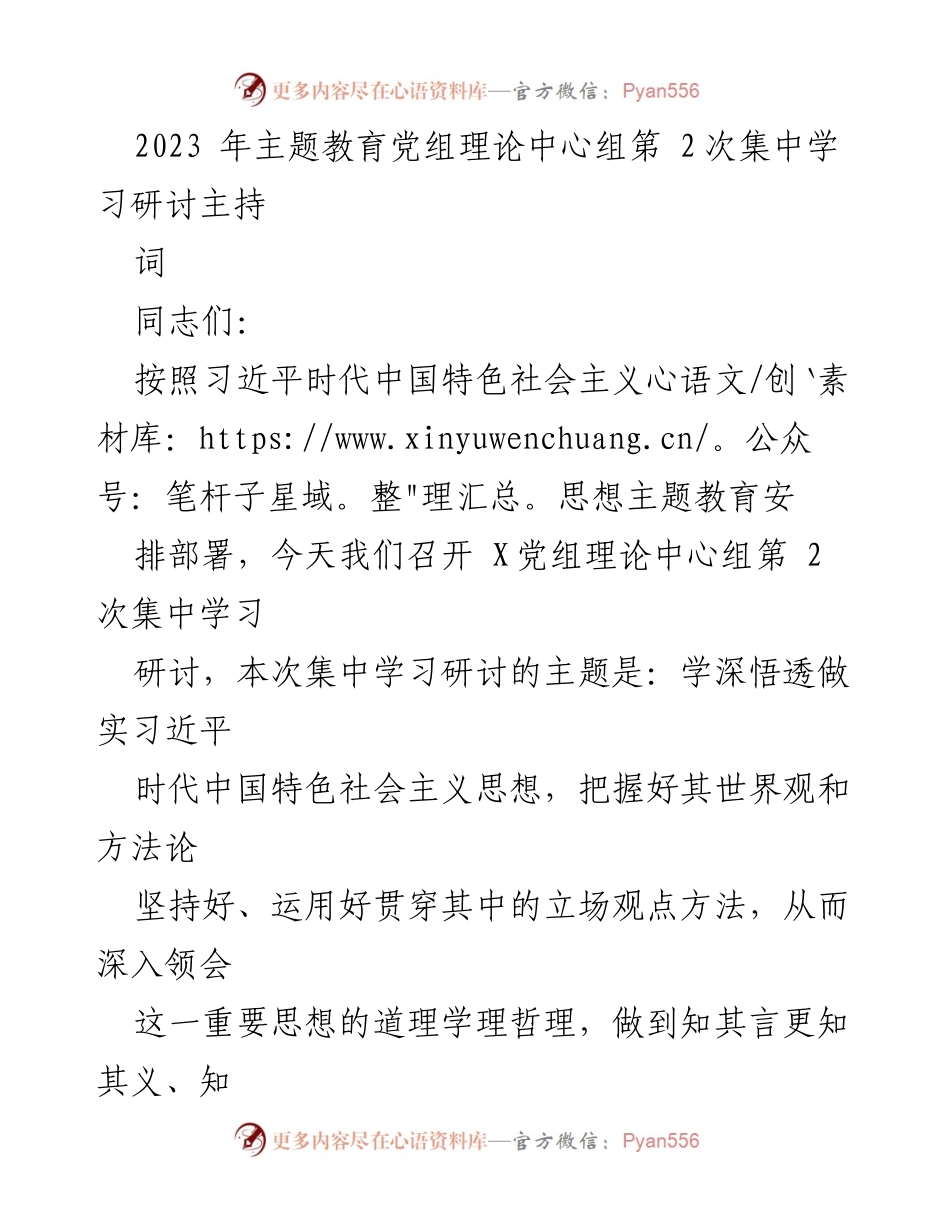 [发言] 党组理论中心组学习 - 深入学习习近平新时代中国特色社会主义思想的研讨会议主持词.docx_第1页