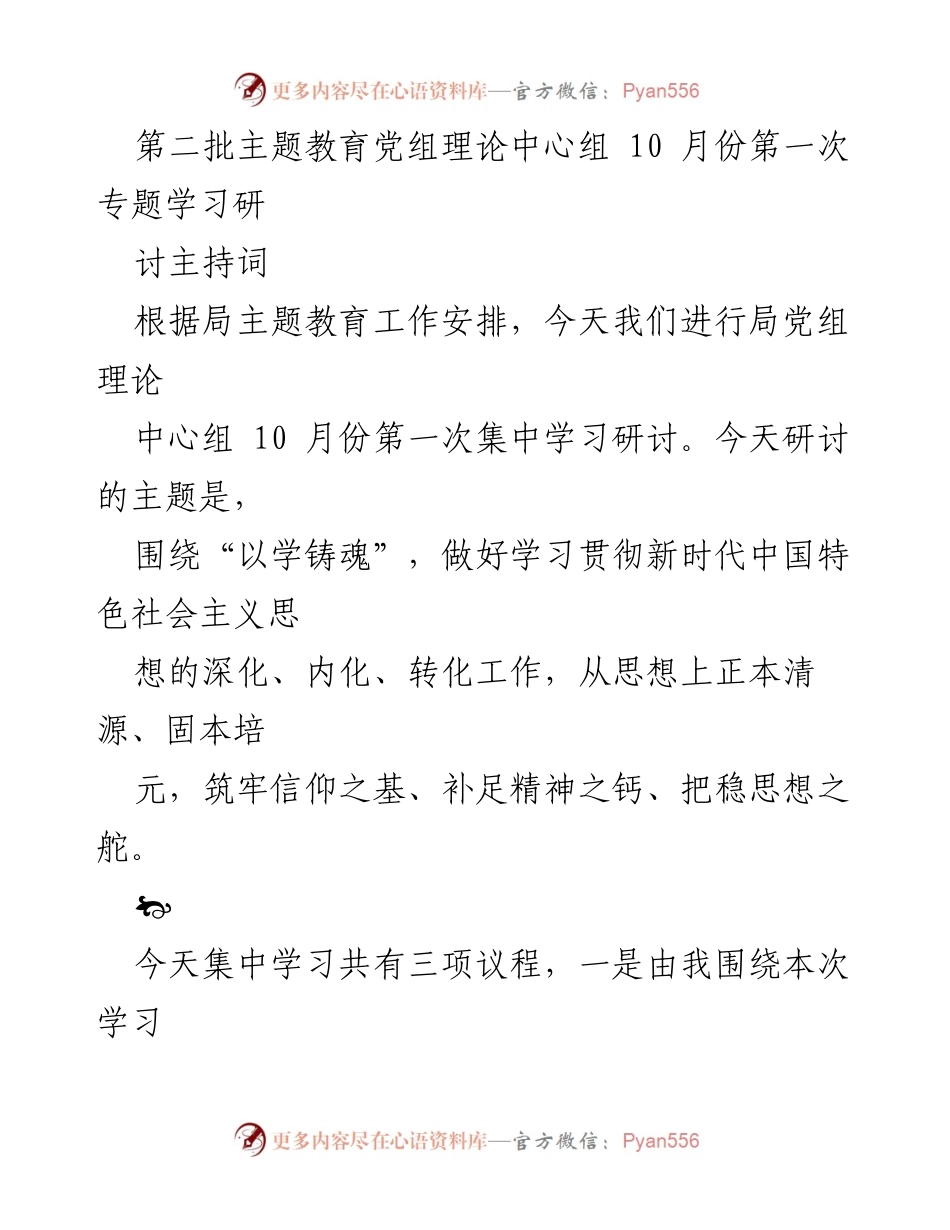 [发言] 党组理论中心组学习 - 以学铸魂：深化新时代中国特色社会主义思想的学习与内化.docx_第1页