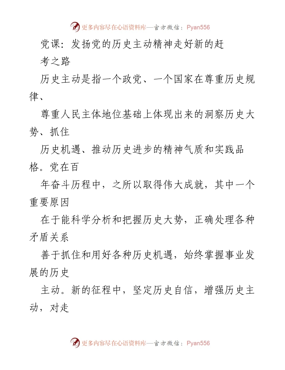 [发言] 党课 - 发扬历史主动精神，走好新的赶考之路.docx_第1页