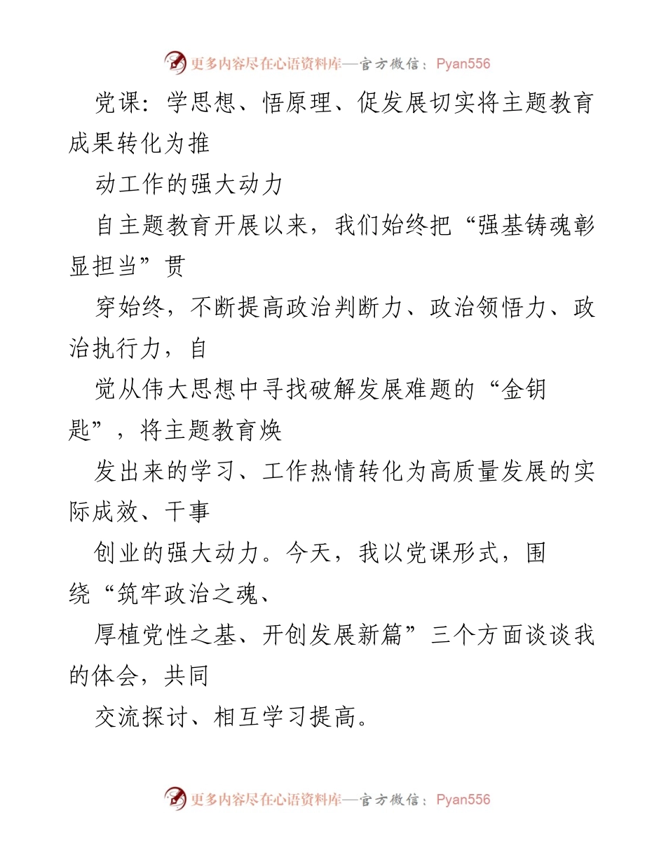 [发言] 党课 - 深化主题教育，推动高质量发展.docx_第1页