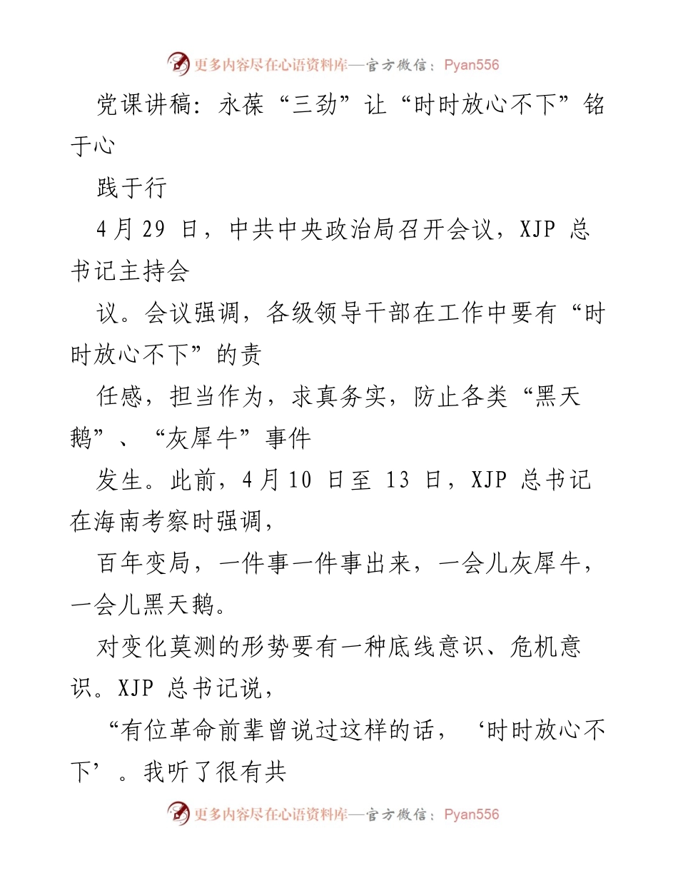 [发言] 党课 - 永葆“三劲”，践行“时时放心不下”的责任感.docx_第1页