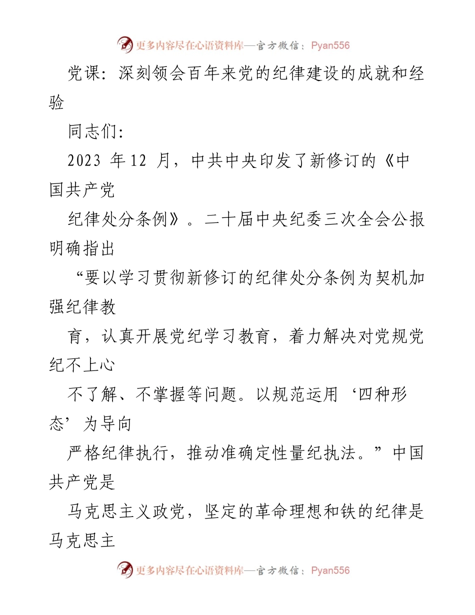 [发言] 党课 - 深刻领会党的纪律建设的成就与经验.docx_第1页