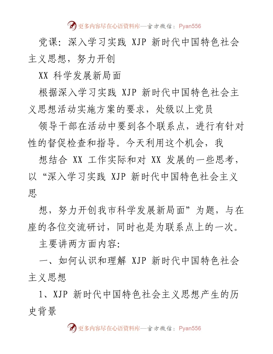 [发言] 党课 - 深入学习实践新时代中国特色社会主义思想，推动科学发展新局面.docx_第1页
