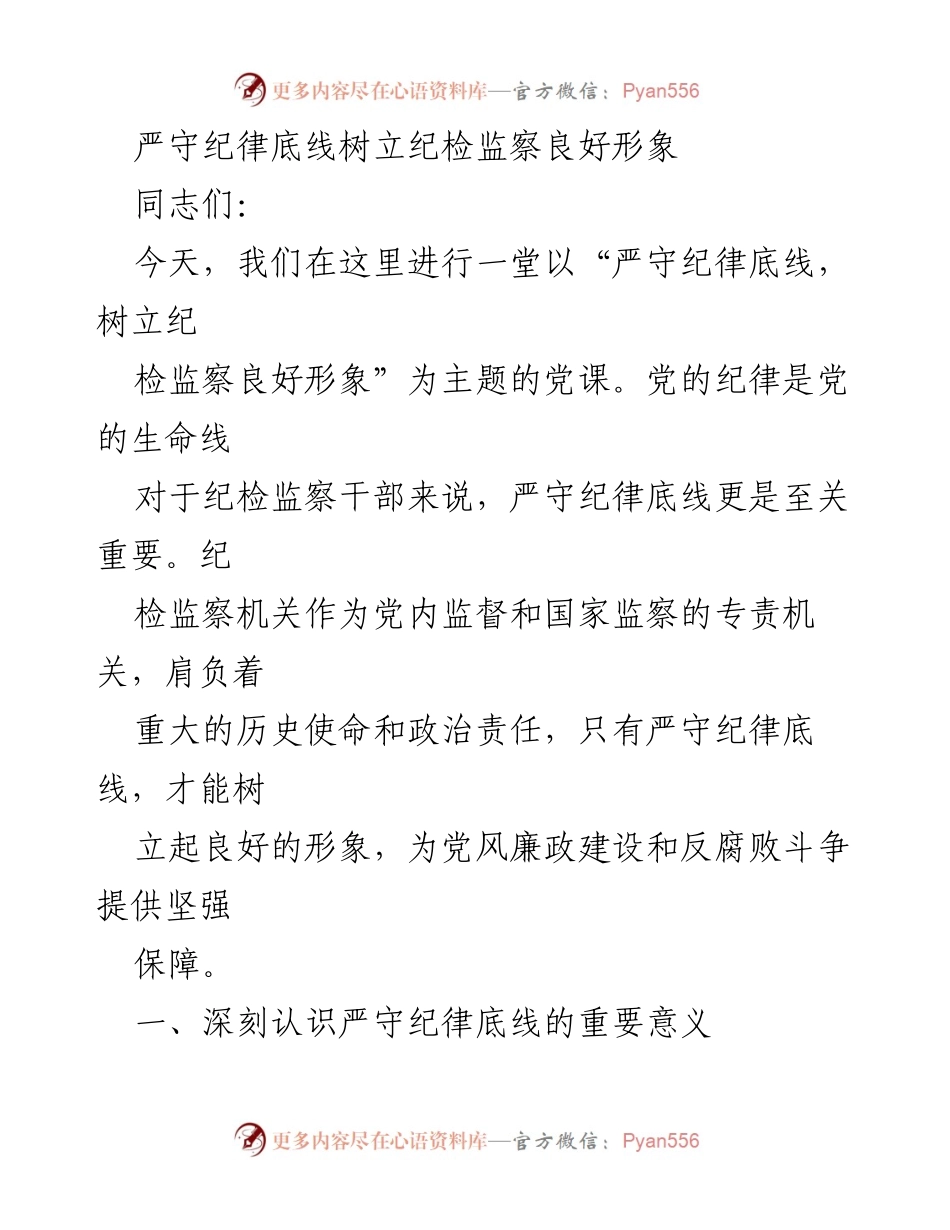 [发言] 党课 - 严守纪律底线，树立纪检监察良好形象_4.docx_第1页