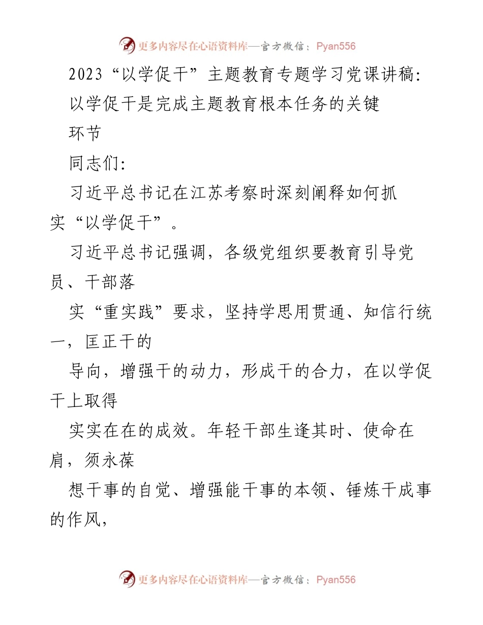 [发言] 党课 - 深入理解“以学促干”在主题教育中的重要性.docx_第1页
