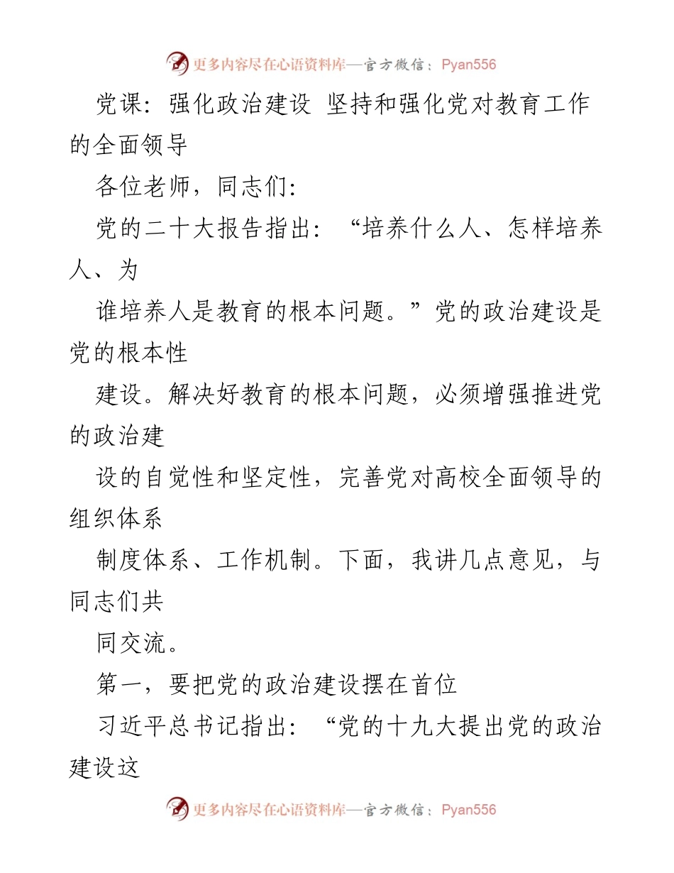 [发言] 党课 - 强化政治建设，提升教育工作中的党对高校的领导力.docx_第1页