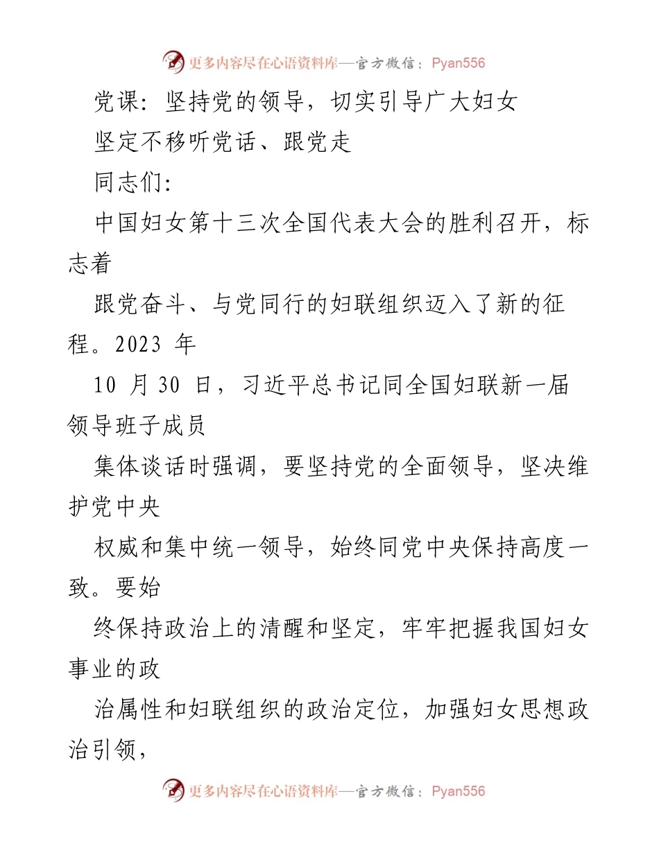[发言] 党课 - 坚持党的领导，引导妇女坚定不移跟党走.docx_第1页