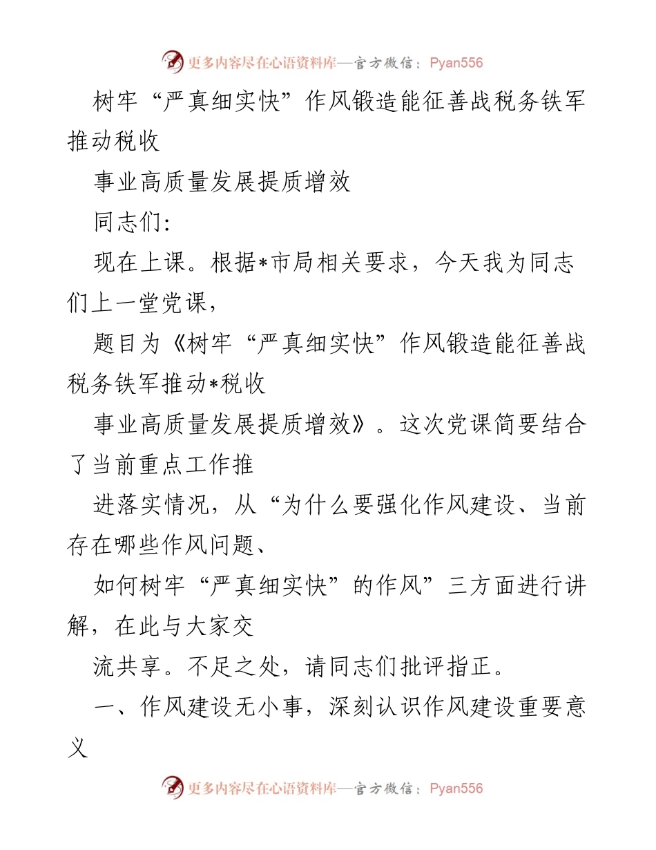 [发言] 党课 - 树牢“严真细实快”作风，锻造能征善战税务铁军.docx_第1页