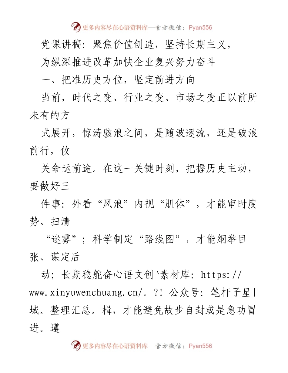 [发言] 党课 - 聚焦价值创造，坚定长期主义推动企业复兴.docx_第1页