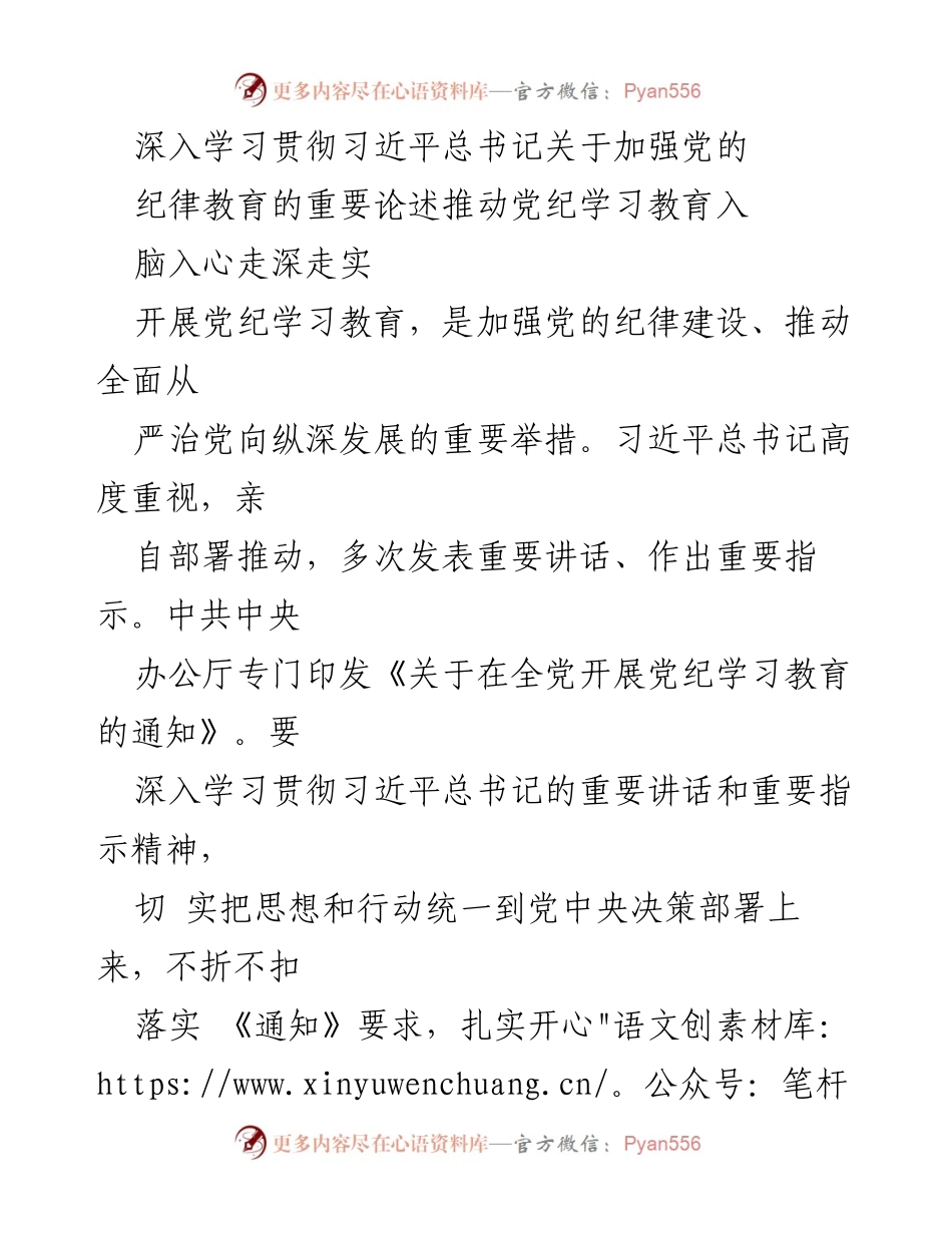 [发言] 党纪学习教育会议 - 深入学习习近平总书记关于加强党的纪律教育的重要论述_1.docx_第1页