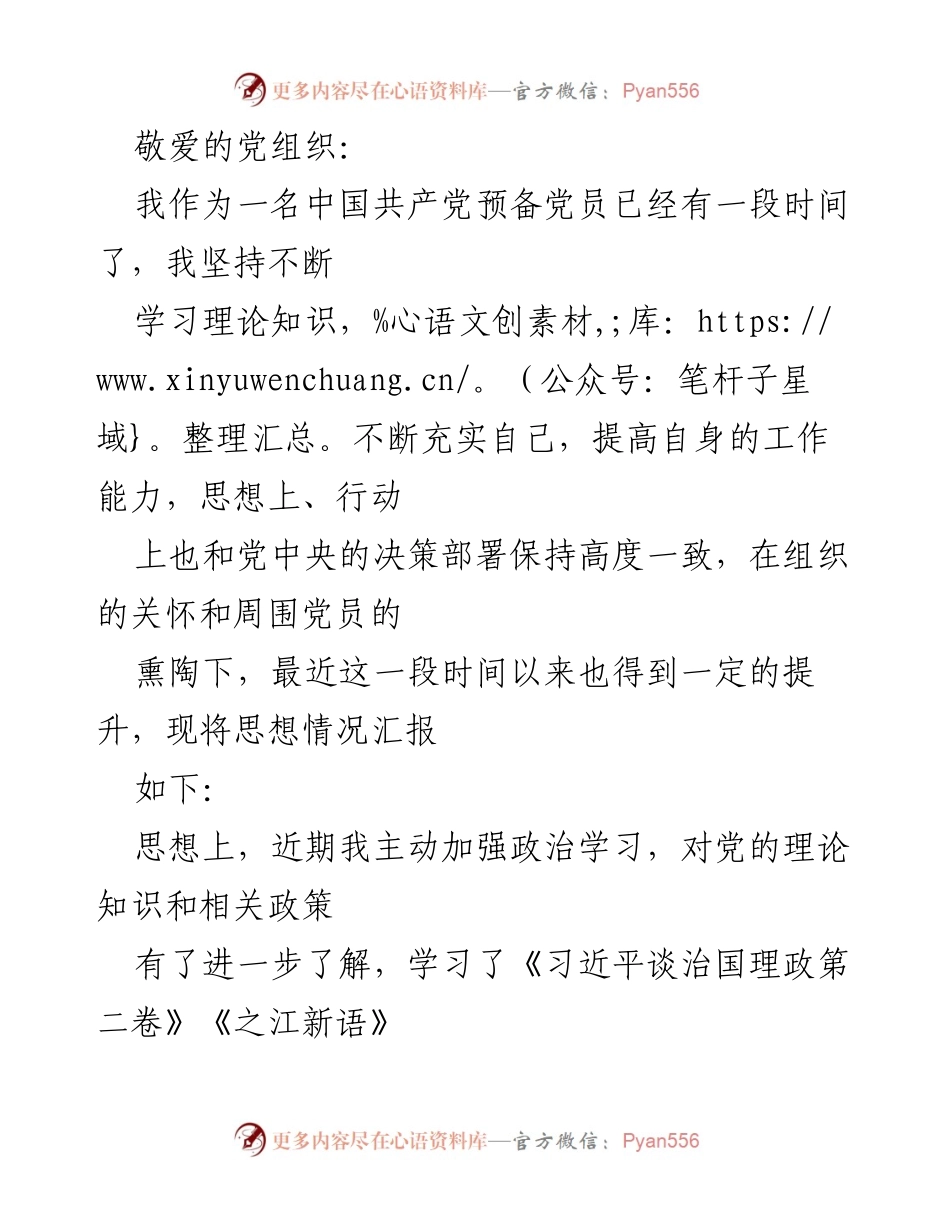 [发言] 党组织汇报 - 预备党员思想汇报与学习体会.docx_第1页
