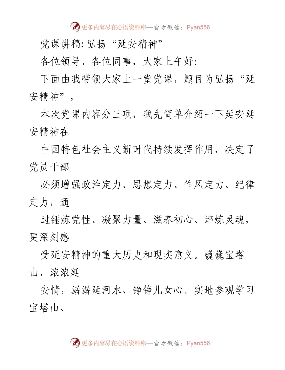 [发言] 党课 - 弘扬延安精神，增强政治定力.docx_第1页