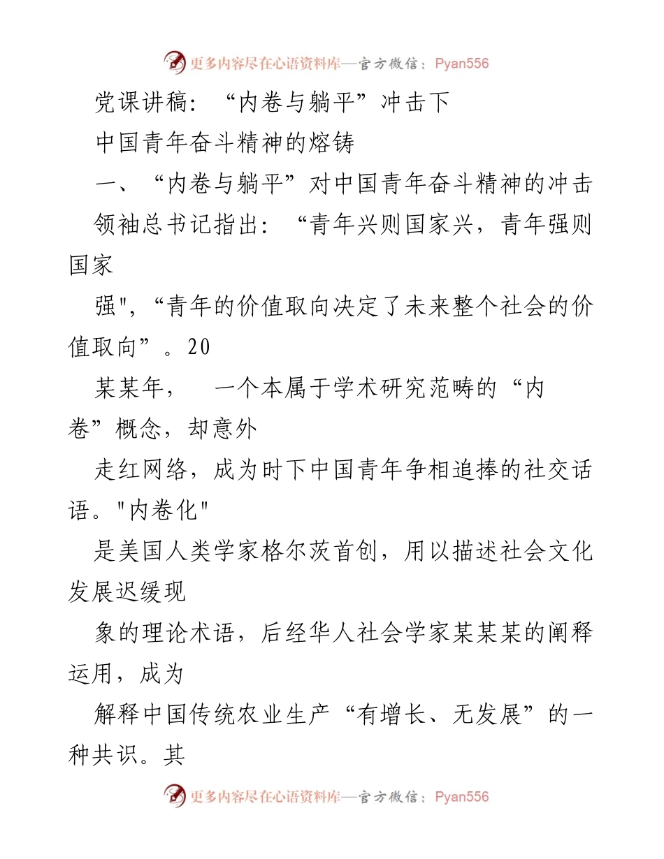 [发言] 党课 - “内卷与躺平”对中国青年奋斗精神的影响分析.docx_第1页