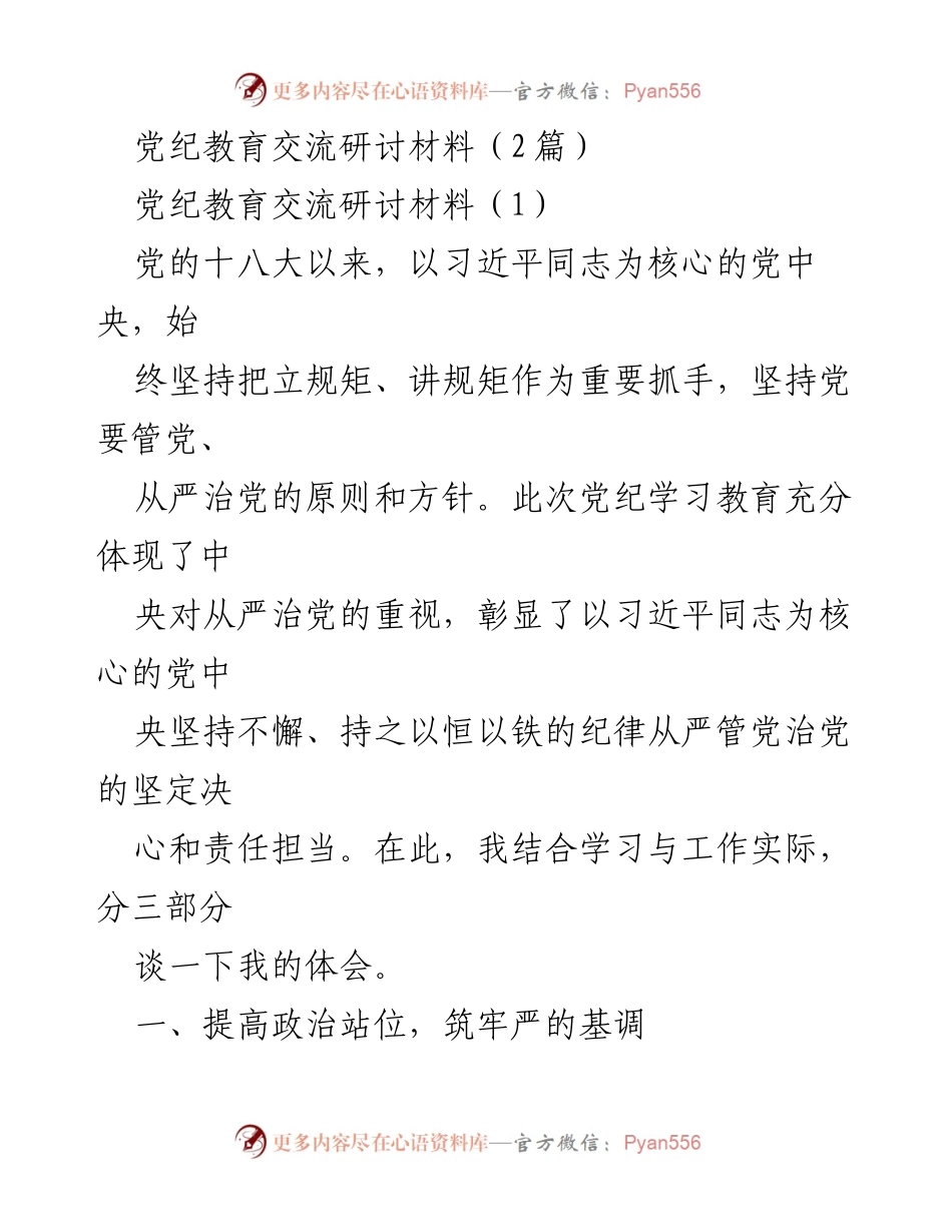 [发言] 党纪教育交流研讨会 - 加强党纪教育，推动全面从严治党_1.docx_第1页