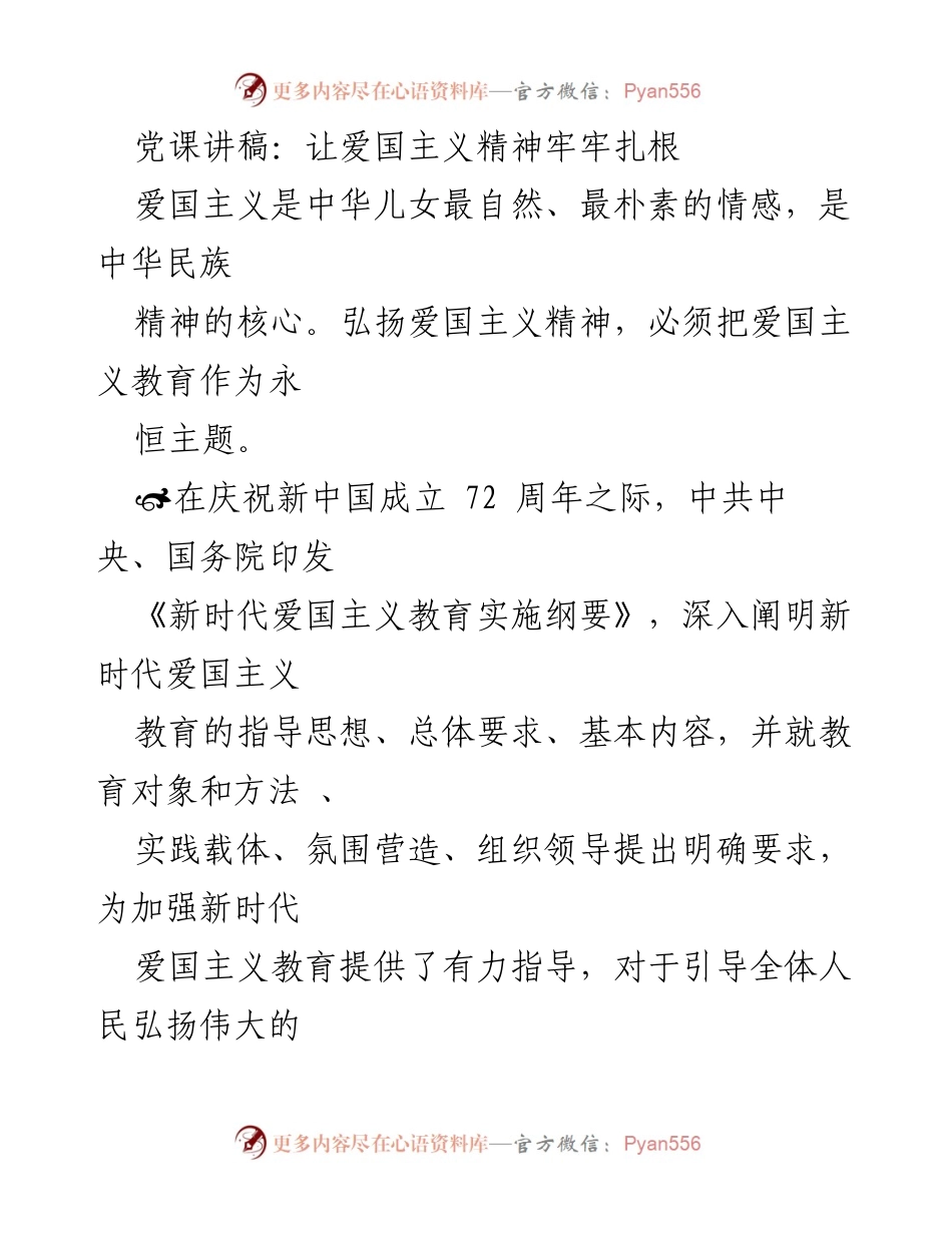 [发言] 党课 - 弘扬爱国主义精神，助力中华民族伟大复兴.docx_第1页