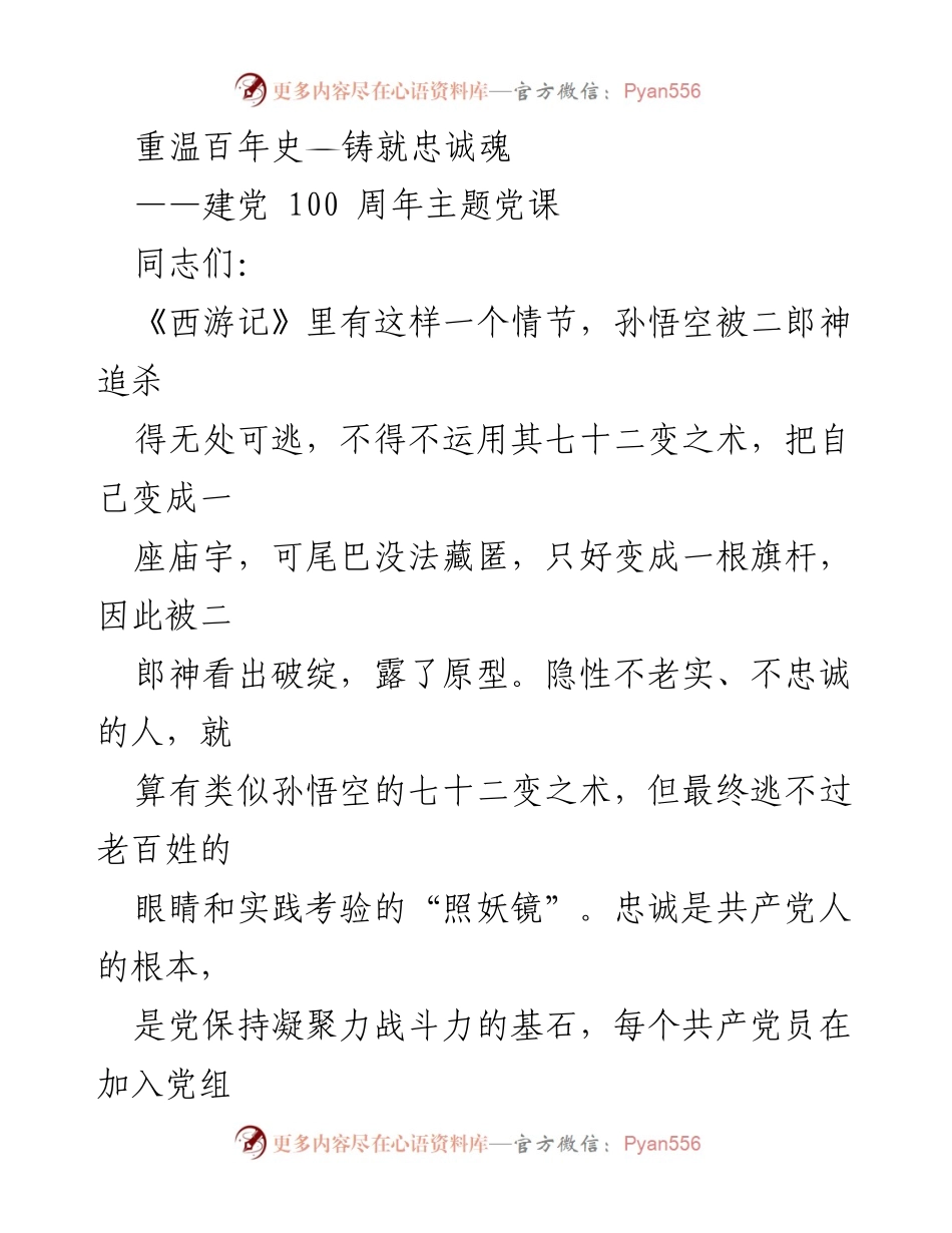[发言] 党课 - 忠诚的力量：重温百年党史与对党的绝对忠诚.docx_第1页