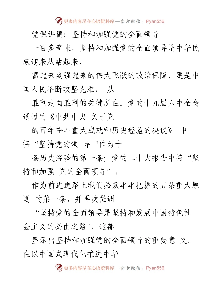 [发言] 党课 - 坚持和加强党的全面领导的重要性与实践路径_1.docx_第1页
