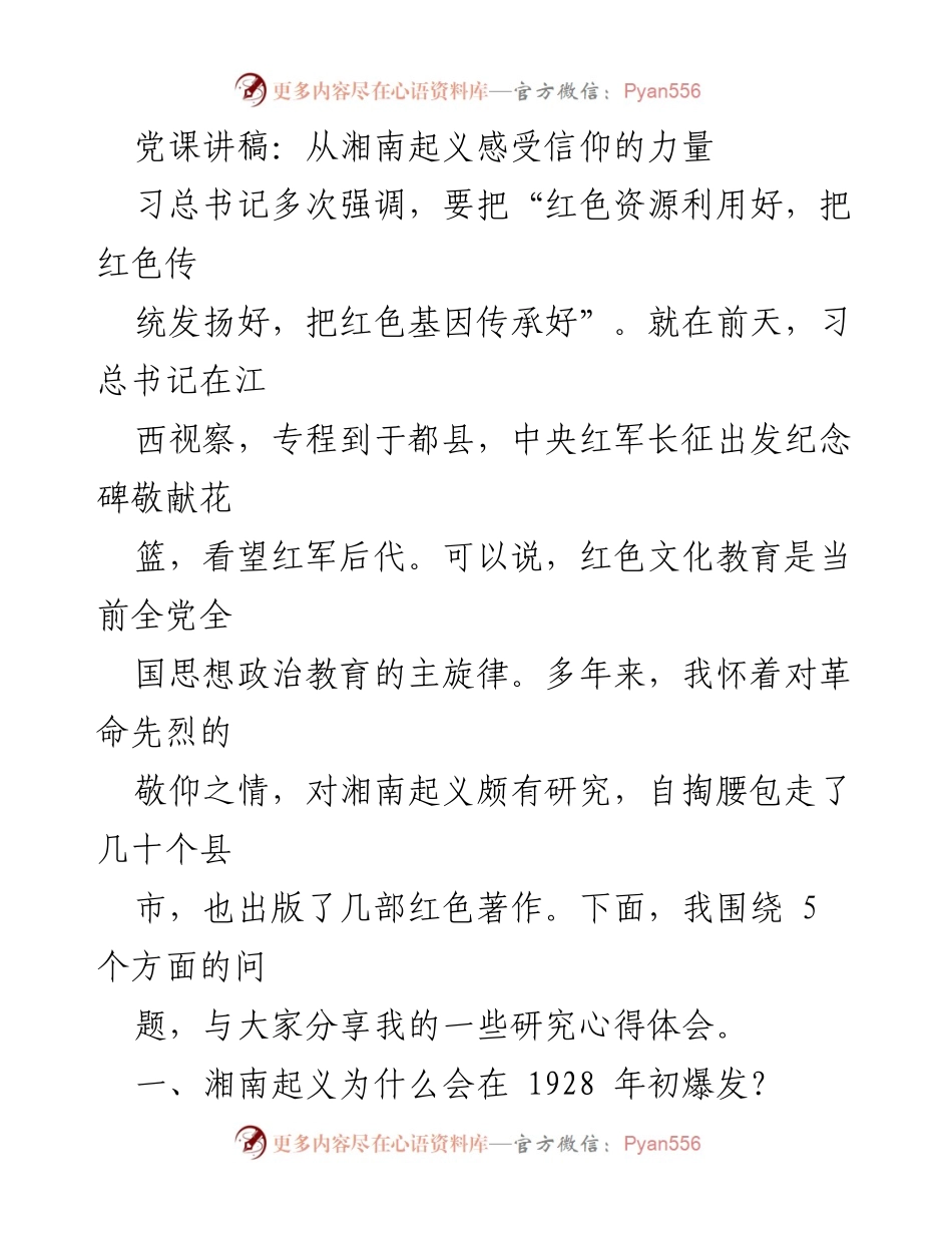 [发言] 党课 - 从湘南起义看信仰的力量与红色文化传承.docx_第1页