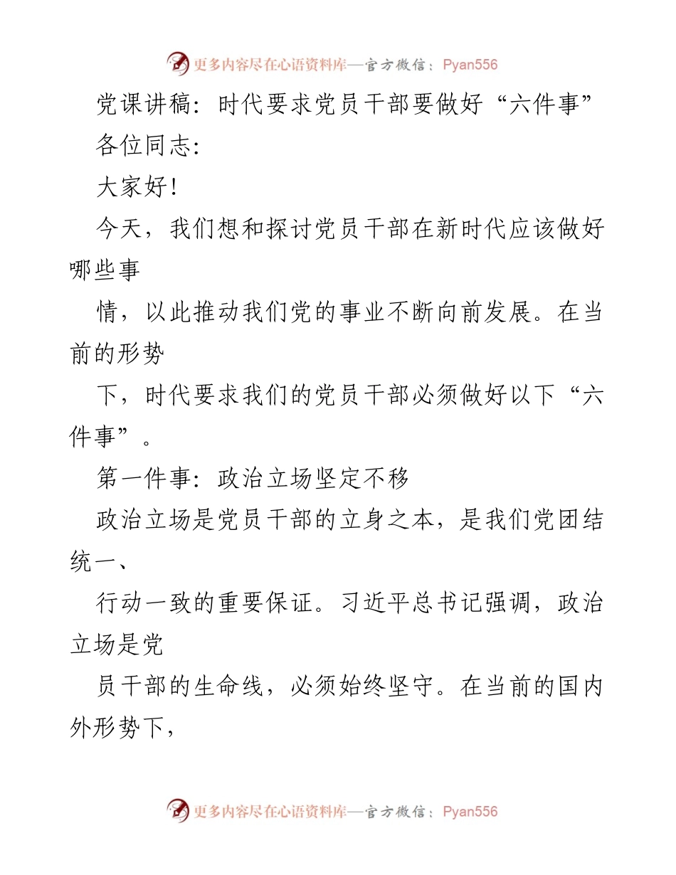 [发言] 党课 - 党员干部在新时代应做好“六件事”.docx_第1页
