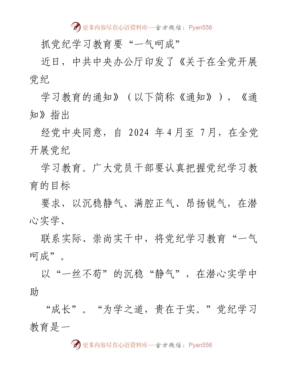 [发言] 党纪学习教育动员会 - 抓好党纪学习教育，确保“一气呵成”.docx_第1页